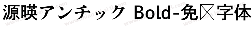 源暎アンチック Bold字体转换
